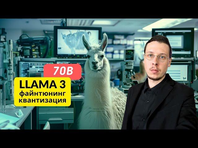 Файнтюнинг и квантизация Llama-3 70B