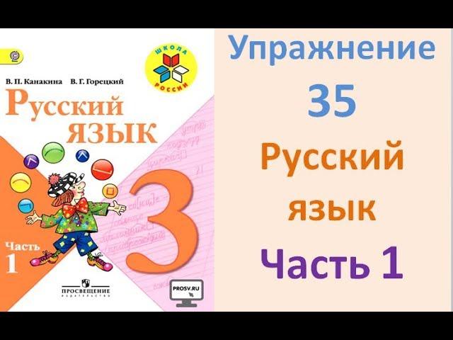 Руский язык учебник. 3 класс. Часть 1. Канакина Упражнение 35