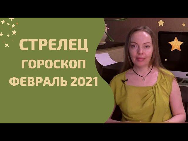 Стрелец - гороскоп на февраль 2021 года. Астрологический прогноз