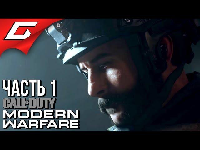 CALL of DUTY: Modern Warfare (2019)  Прохождение #1  УХОДИМ В ТЕНЬ