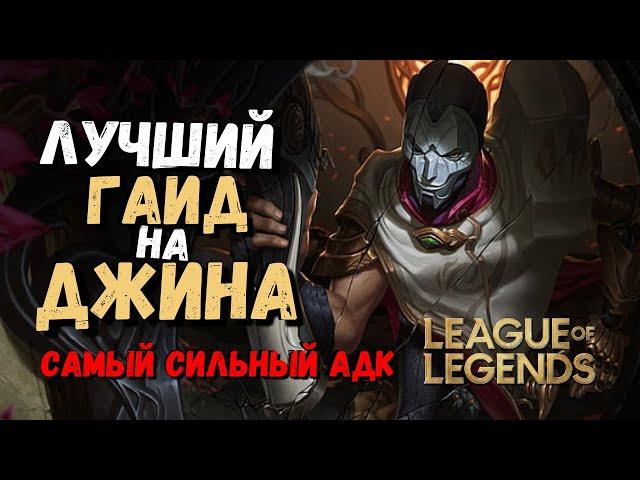 Джин Гайд - Самый сильный Адк / Лига Легенд / league of legends