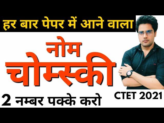 बार-बार CTET में आने वाला नोम चोम्सकी भाषा सिद्धान्त,महत्वपूर्ण प्रश्नो के साथ ctet 31 january