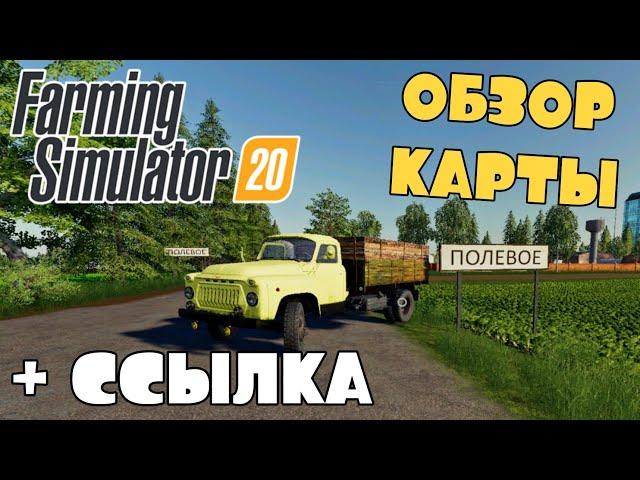 FS 20 ОБЗОР КАРТЫ ПОЛЕВОЕ С МОДАМИ! Ссылка в описании Сборка 3 GB! Русские Моды / Анонс Бухалово!