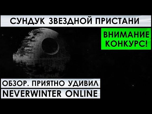 ОБЗОР на СУНДУК ЗВЕЗДНОЙ ПРИСТАНИ. ПРИЯТНО УДИВИЛ! Neverwinter Online