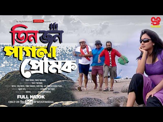 Tin Jon Pagla Premek | তিন জন পাগলা প্রেমিক | Apurbo | Shagota | Shaju Khadem |Bangla New Natok 2024