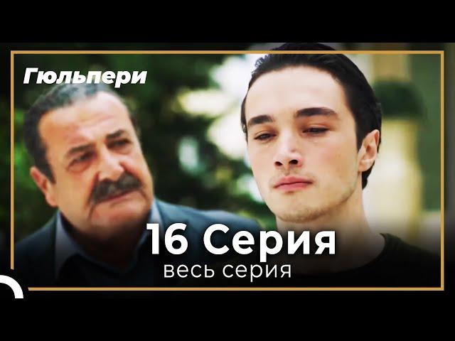 Гюльпери 16 серия