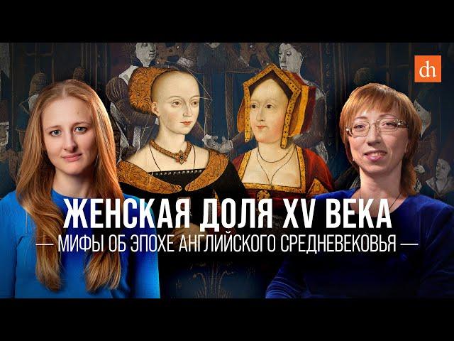 Женская доля XV века. Мифы об эпохе английского Средневековья/Елена Браун и Ксения Чепикова