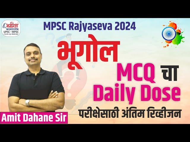 MPSC RAJYASEVA 2024 | MPSC GEOGRAPHY IMP PYQ | MPSC GEOGRAPHY IMP TOPICS #mpscgeography