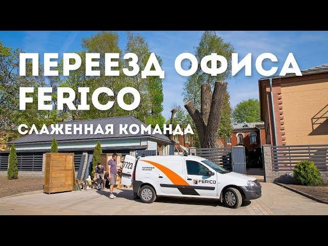 Ferico | натяжные потолки | переезд офиса