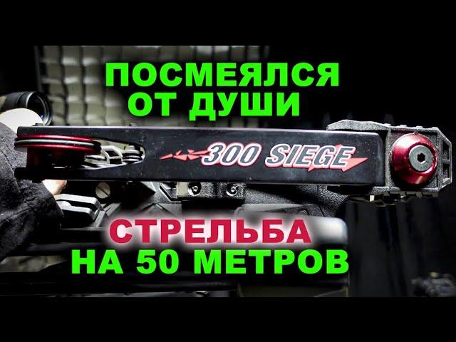 Стрельба на 50 метров Арбалет Siege 300