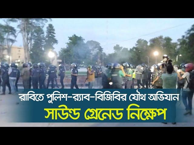 রাবিতে পুলিশ-র‌্যাব-বিজিবির যৌথ অভিযান, সাউন্ড গ্রেনেড নিক্ষেপ | RU | Quota Andolon | Dhaka Post
