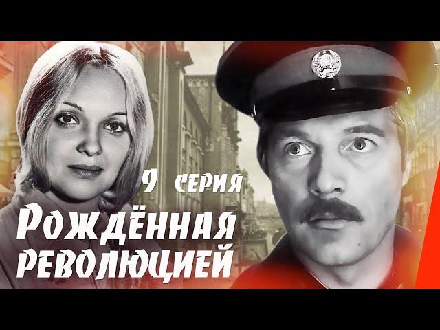 Рождённая революцией: Последняя встреча - 1 часть (9 серия) (1974) сериал