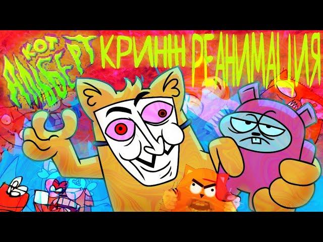 КОТ АЛЬБЕРТ кринж-КОЛЛАБ!!! чистейший ХАЙП!!! ️