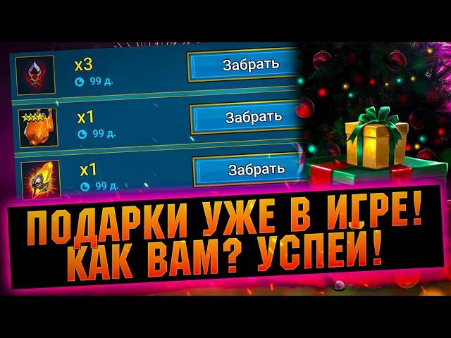 Сравним подарки за 3 ГОДА! Достойные награды или нет? RAID Shadow Legends