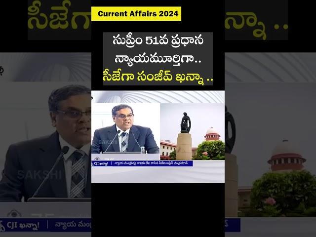 Current Affairs 2024: సుప్రీం 51వ ప్రధాన న్యాయమూర్తిగా.. సీజేగా సంజీవ్ ఖన్నా.. #saksheiducation