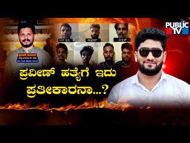 Mohammed Fazil Murder Case: Police Arrest Six Persons | Public TV