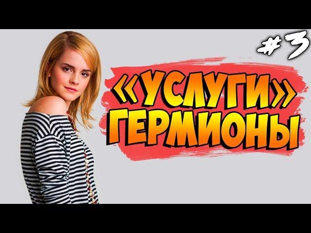 Witch Trainer ● ПРОХОЖДЕНИЕ ● "УСЛУГИ" ГЕРМИОНЫ ● 18+ ► #3