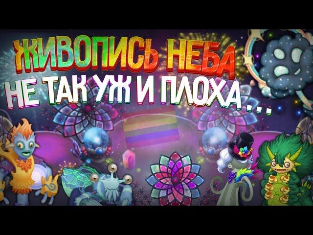 ЖИВОПИСЬ НЕБА не так уж и плоха... Новые Монстры ОБЗОР нового обновления •My singing monsters•