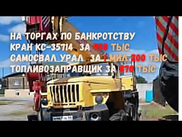 На торгах: Кран КС-35714 за 950 тыс; Самосвал УРАЛ за 1 м. 200 тыс; Топливозаправщик Урал за 870 тыс