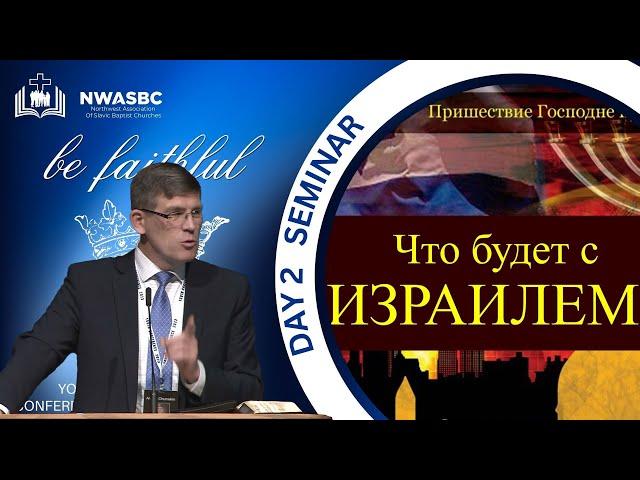 Семинар: «Что будет с Израилем?»  — Андрей П. Чумакин