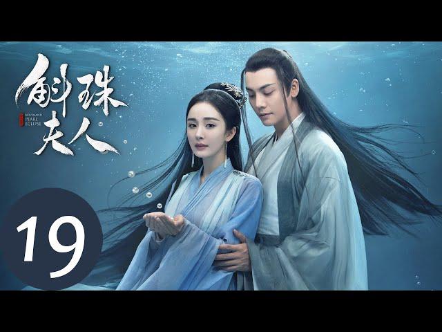 ENG SUB [Novoland: Pearl Eclipse] EP19——Starring: Yang Mi, William Chan