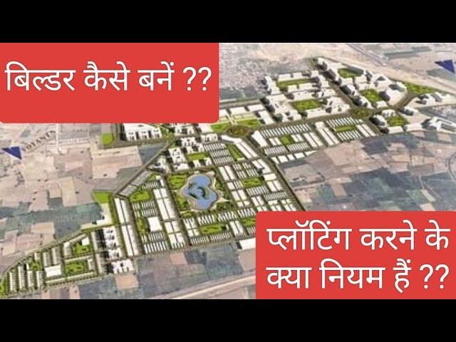 प्लॉटिंग करने,कॉलोनी बनाने,लेआउट पास कराने के क्या नियम हैं,ज़मीन खरीदते समय किन बातों का ध्यान रखें