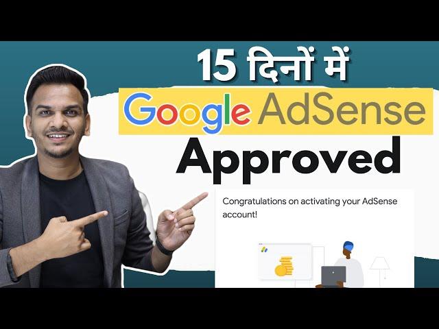 15 दिनों में Google AdSense Approved  | Adsense Approval Kaise Le?