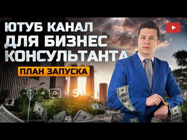 Как бизнес консультанту раскрутить свой ютуб канал. Стратегия маркетинга и Продвижение ютуб канала.