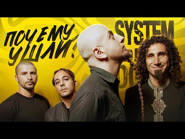 ВЗЛЁТ И ПАДЕНИЕ SYSTEM OF A DOWN I ВИНОВАТ СЕРЖ ТАНКЯН?