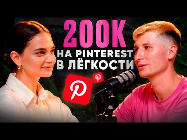 Как заработать на Pinterest в 2024? Сколько зарабатывают на Pinterest? Подкаст с Ivanka Pro