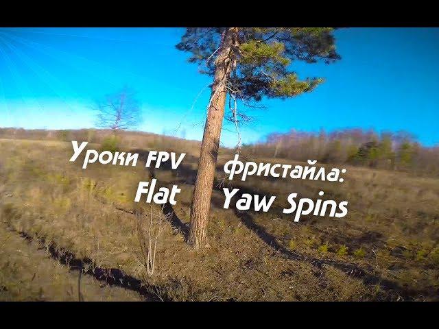 FPV Freestyle Lessons: flat yaw-spins