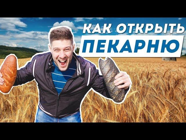 Пекарня с нуля. Сколько приносит?