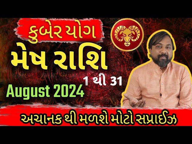 મેષ રાશિફળ ઓગસ્ટ ૨૦૨૪ | ઓગસ્ટ નો મહિનો બદલી દેશે ઝીંદગી Aries August 2024 |Monthly Horoscope