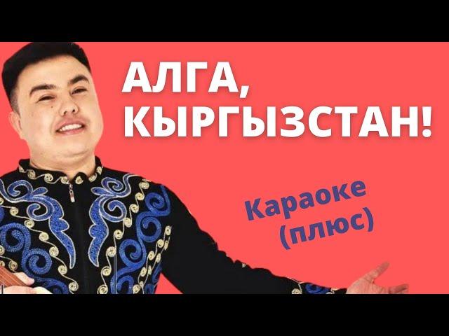 АЗИЗ БАТЫРОВ - Алга Кыргызстан - караоке плюс тексти менен