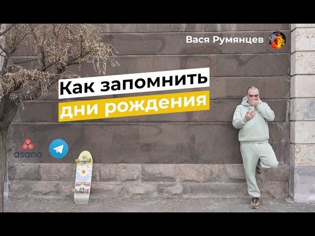 Как поздравлять с днём рождения с помощью Asana и Telegram и быть приятным парнем