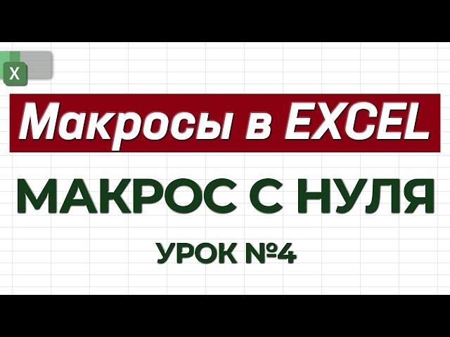 УРОК 4. Пишем код полностью с нуля / Как работать с макросами в Excel?