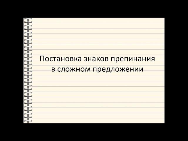 Постановка знаков препинания в сложном предложении