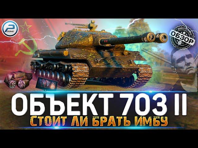 ОБЗОР Объект 703 Вариант II WoT  СТОИТ ЛИ ПОКУПАТЬ ИМБУ  WORLD OF TANKS