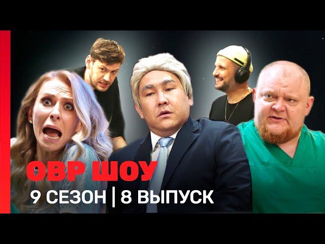 ОВР Шоу: 9 сезон | 8 выпуск @TNT_shows