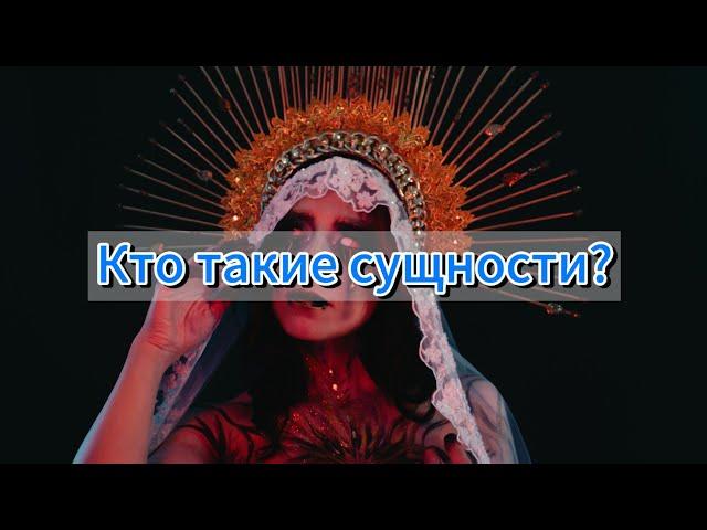 Кто такие сущности. Для чего и откуда они появились.