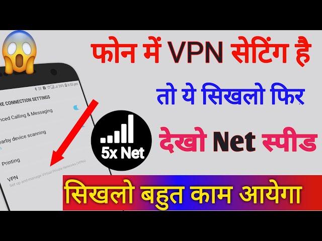 फोन में VPN सेटिंग है तो ये सिखलो फिर देखो NET SPEED सिखलो काम आयेगा बहुत || by technical boss