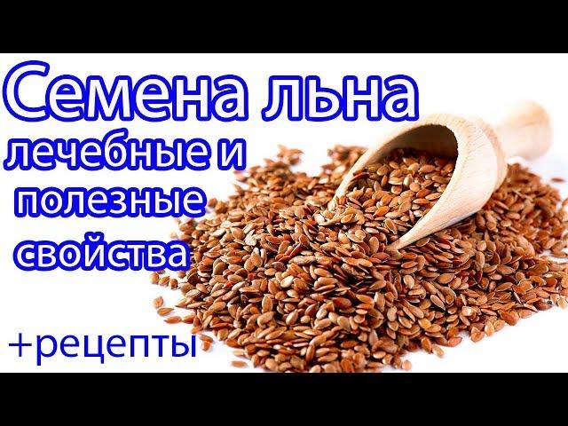 Семена льна. Лечебные и полезные свойства + РЕЦЕПТЫ.