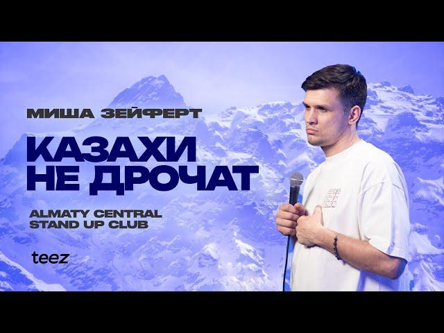 Эмоциональные качели | Миша Зейферт | Almaty Central stand up Club