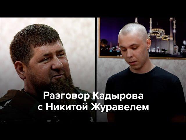 Разговор Кадырова с Никитой Журавелем