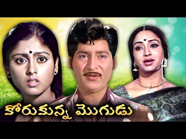 కోరుకున్న మొగుడు | Korukunna Mogudu Full Telugu Movie | Sobhan Babu | Jayasudha | Lakshmi