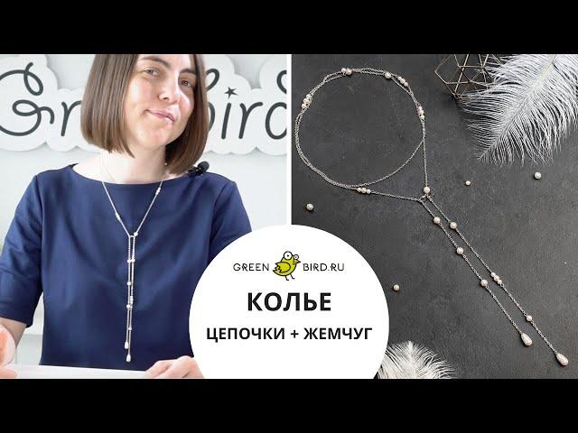 Как сделать колье из жемчуга Swarovski и цепочек