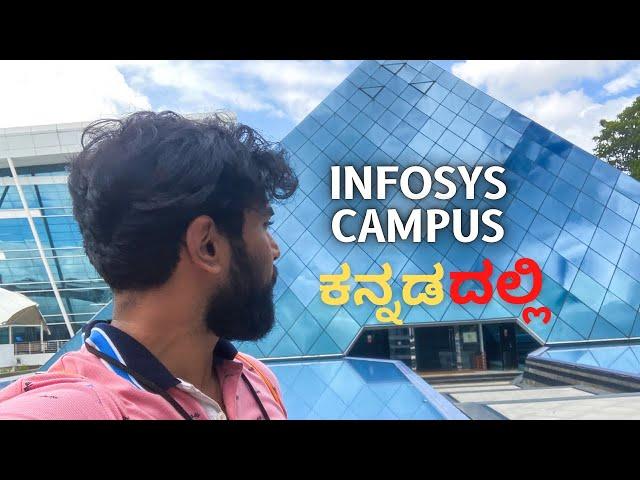 Infosys ಬೆಂಗಳೂರು campus tour 2022