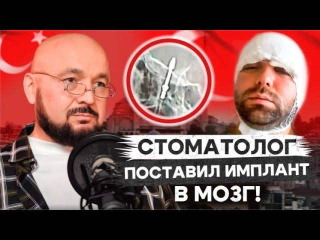 Стоматолог пробил дно! Осложнения после имплантации зубов