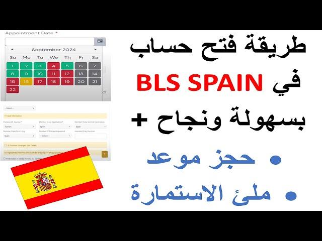 "طريقة فتح حساب وحجز موعد في BLS Spain وملء الاستمارة بسهولة"