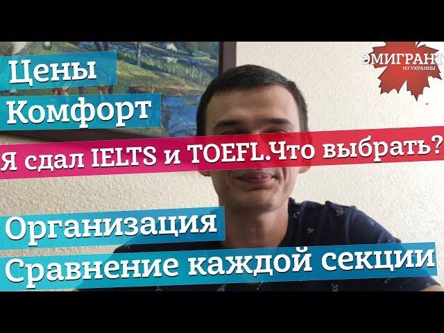 Как я сдал IELTS и TOEFL! Что легче? Что выбрать? IELTS vs TOEFL.